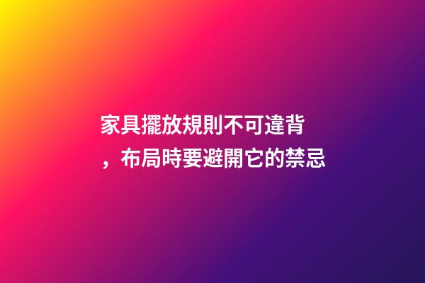 家具擺放規則不可違背，布局時要避開它的禁忌